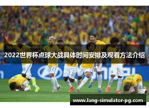 2022世界杯点球大战具体时间安排及观看方法介绍 2022世界杯点球大战具体时间安排及观看方法介绍
