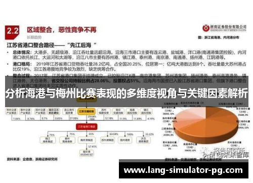 分析海港与梅州比赛表现的多维度视角与关键因素解析 分析海港与梅州比赛表现的多维度视角与关键因素解析