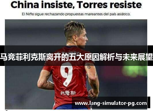马竞菲利克斯离开的五大原因解析与未来展望