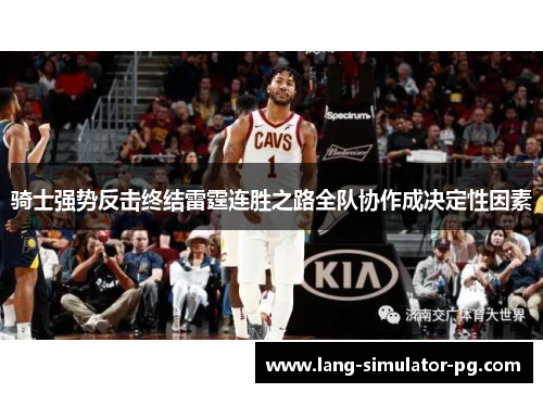 骑士强势反击终结雷霆连胜之路全队协作成决定性因素 骑士强势反击终结雷霆连胜之路全队协作成决定性因素