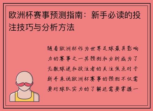 欧洲杯赛事预测指南:新手必读的投注技巧与分析方法 欧洲杯赛事预测指南:新手必读的投注技巧与分析方法