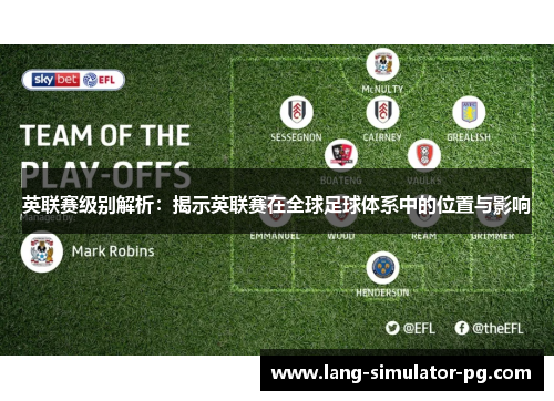 英联赛级别解析:揭示英联赛在全球足球体系中的位置与影响 英联赛级别解析:揭示英联赛在全球足球体系中的位置与影响