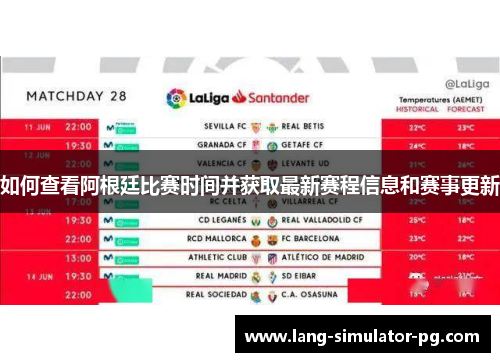 如何查看阿根廷比赛时间并获取最新赛程信息和赛事更新 如何查看阿根廷比赛时间并获取最新赛程信息和赛事更新