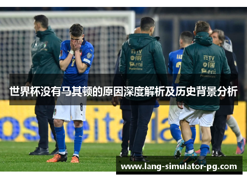 世界杯没有马其顿的原因深度解析及历史背景分析