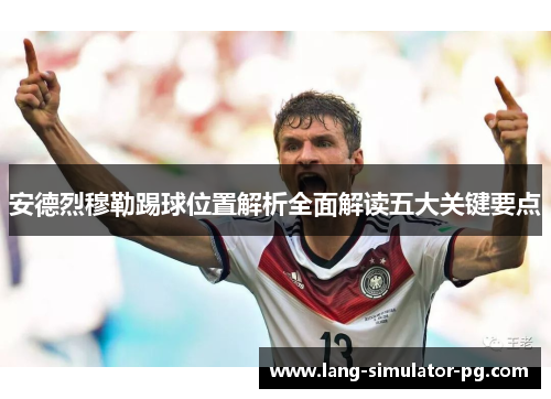 安德烈穆勒踢球位置解析全面解读五大关键要点