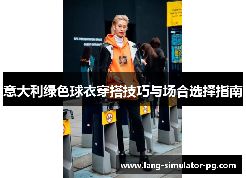 意大利绿色球衣穿搭技巧与场合选择指南