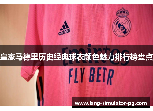 皇家马德里历史经典球衣颜色魅力排行榜盘点 皇家马德里历史经典球衣颜色魅力排行榜盘点