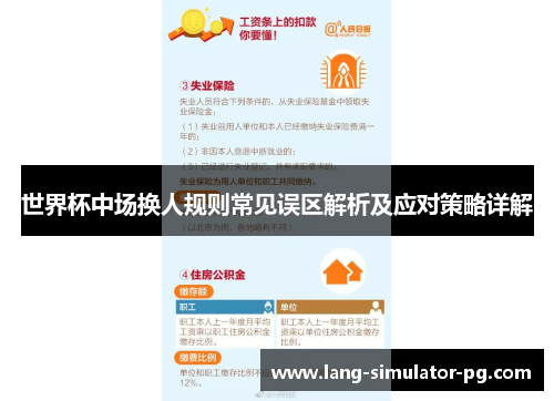 世界杯中场换人规则常见误区解析及应对策略详解 世界杯中场换人规则常见误区解析及应对策略详解