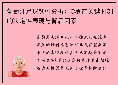 葡萄牙足球韧性分析：C罗在关键时刻的决定性表现与背后因素