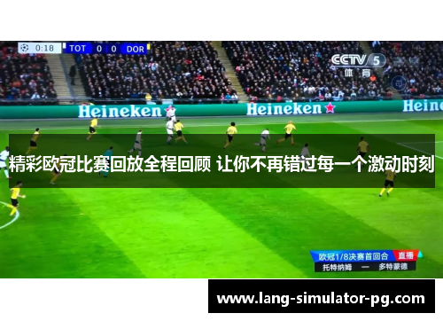 精彩欧冠比赛回放全程回顾 让你不再错过每一个激动时刻 精彩欧冠比赛回放全程回顾 让你不再错过每一个激动时刻