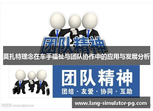 莫扎特理念在车手福祉与团队协作中的应用与发展分析