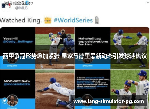 西甲争冠形势愈加紧张 皇家马德里最新动态引发球迷热议 西甲争冠形势愈加紧张 皇家马德里最新动态引发球迷热议