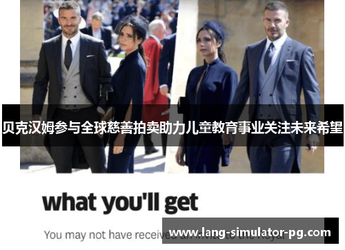贝克汉姆参与全球慈善拍卖助力儿童教育事业关注未来希望