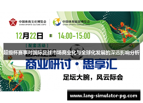 超级杯赛事对国际足球市场商业化与全球化发展的深远影响分析