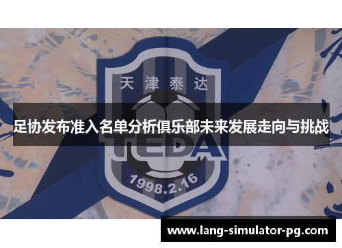 足协发布准入名单分析俱乐部未来发展走向与挑战