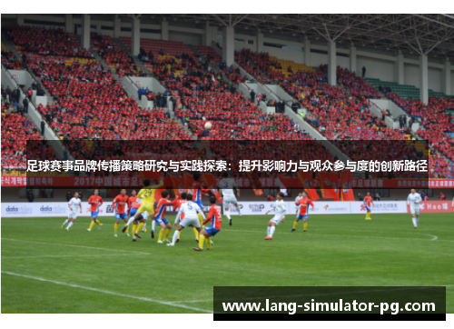 足球赛事品牌传播策略研究与实践探索：提升影响力与观众参与度的创新路径