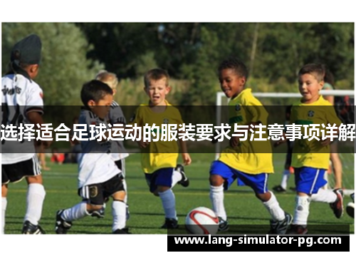 选择适合足球运动的服装要求与注意事项详解