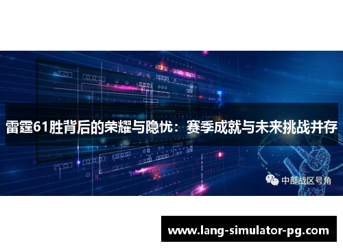 雷霆61胜背后的荣耀与隐忧:赛季成就与未来挑战并存 雷霆61胜背后的荣耀与隐忧:赛季成就与未来挑战并存