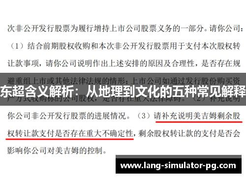 东超含义解析：从地理到文化的五种常见解释