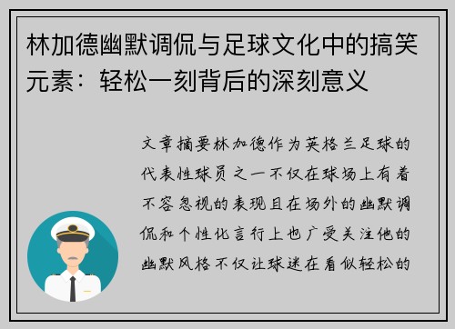 林加德幽默调侃与足球文化中的搞笑元素:轻松一刻背后的深刻意义 林加德幽默调侃与足球文化中的搞笑元素:轻松一刻背后的深刻意义