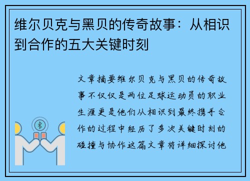 维尔贝克与黑贝的传奇故事:从相识到合作的五大关键时刻 维尔贝克与黑贝的传奇故事:从相识到合作的五大关键时刻
