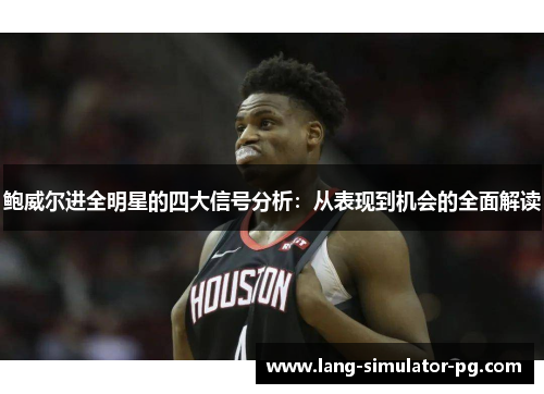 鲍威尔进全明星的四大信号分析:从表现到机会的全面解读 鲍威尔进全明星的四大信号分析:从表现到机会的全面解读