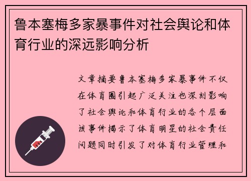 鲁本塞梅多家暴事件对社会舆论和体育行业的深远影响分析 鲁本塞梅多家暴事件对社会舆论和体育行业的深远影响分析