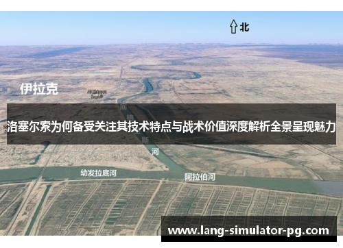 洛塞尔索为何备受关注其技术特点与战术价值深度解析全景呈现魅力 洛塞尔索为何备受关注其技术特点与战术价值深度解析全景呈现魅力