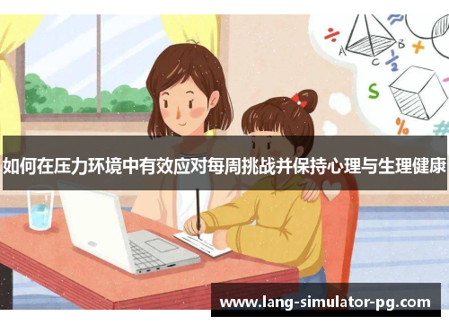 如何在压力环境中有效应对每周挑战并保持心理与生理健康