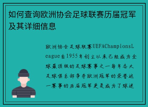 如何查询欧洲协会足球联赛历届冠军及其详细信息 如何查询欧洲协会足球联赛历届冠军及其详细信息