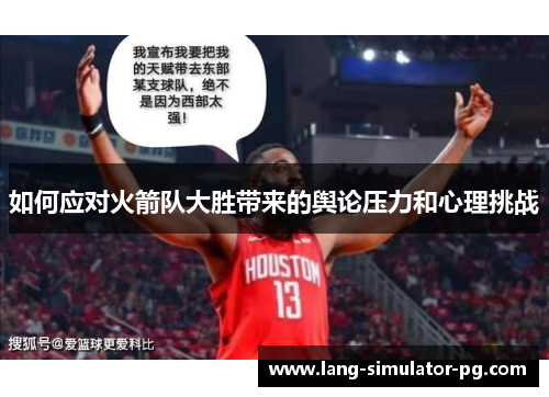 如何应对火箭队大胜带来的舆论压力和心理挑战 如何应对火箭队大胜带来的舆论压力和心理挑战