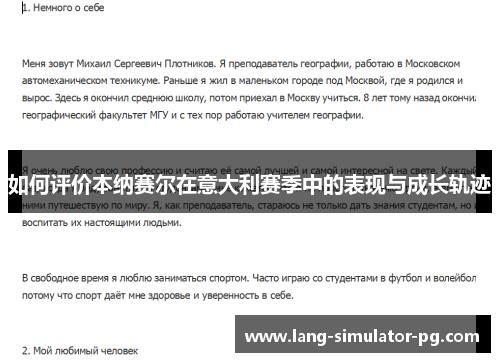 如何评价本纳赛尔在意大利赛季中的表现与成长轨迹 如何评价本纳赛尔在意大利赛季中的表现与成长轨迹