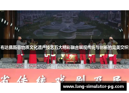 布达佩斯非物质文化遗产技艺五大精彩融合展现传统与创新的完美交织