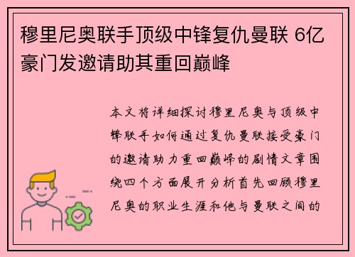 穆里尼奥联手顶级中锋复仇曼联 6亿豪门发邀请助其重回巅峰