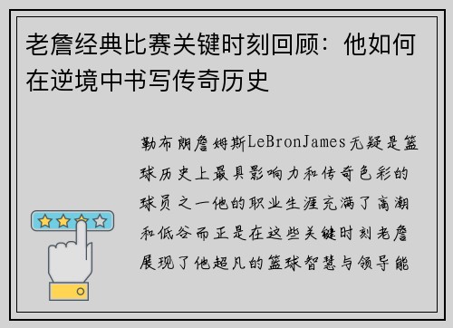 老詹经典比赛关键时刻回顾：他如何在逆境中书写传奇历史