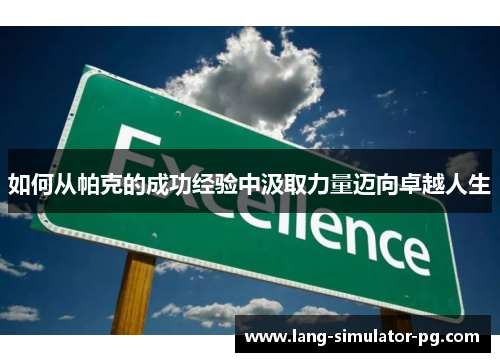 如何从帕克的成功经验中汲取力量迈向卓越人生