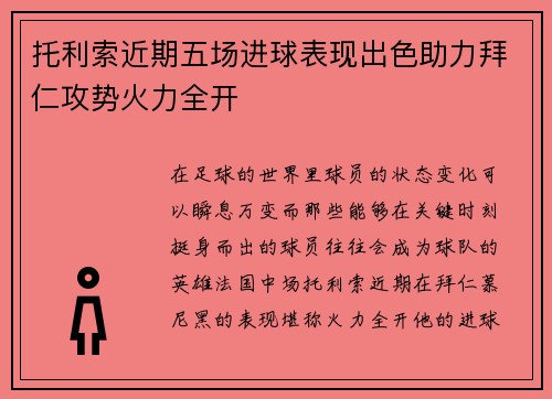 托利索近期五场进球表现出色助力拜仁攻势火力全开