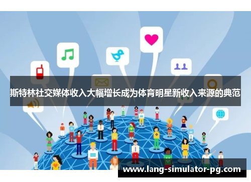 斯特林社交媒体收入大幅增长成为体育明星新收入来源的典范