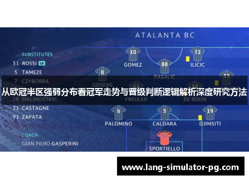 从欧冠半区强弱分布看冠军走势与晋级判断逻辑解析深度研究方法 从欧冠半区强弱分布看冠军走势与晋级判断逻辑解析深度研究方法