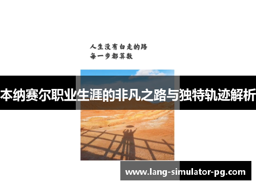 本纳赛尔职业生涯的非凡之路与独特轨迹解析 本纳赛尔职业生涯的非凡之路与独特轨迹解析