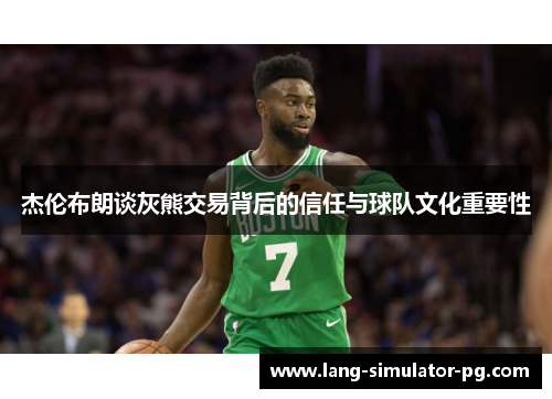 杰伦布朗谈灰熊交易背后的信任与球队文化重要性