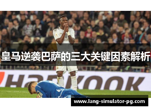 皇马逆袭巴萨的三大关键因素解析