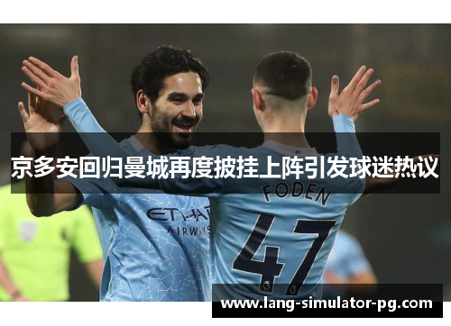 京多安回归曼城再度披挂上阵引发球迷热议