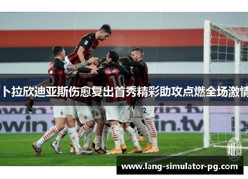 卜拉欣迪亚斯伤愈复出首秀精彩助攻点燃全场激情