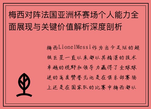 梅西对阵法国亚洲杯赛场个人能力全面展现与关键价值解析深度剖析