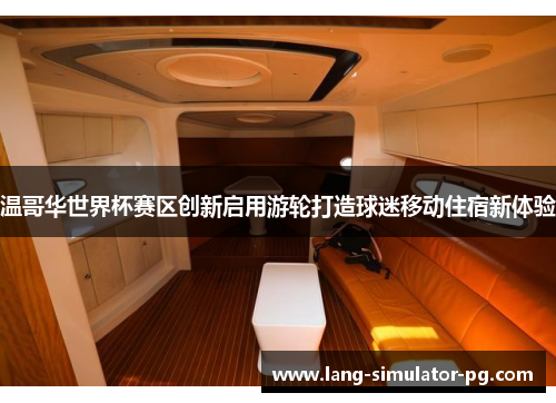 温哥华世界杯赛区创新启用游轮打造球迷移动住宿新体验