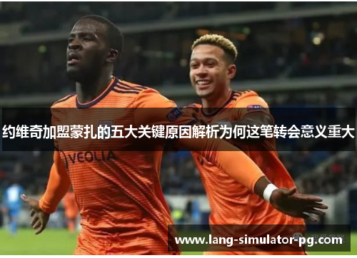 约维奇加盟蒙扎的五大关键原因解析为何这笔转会意义重大