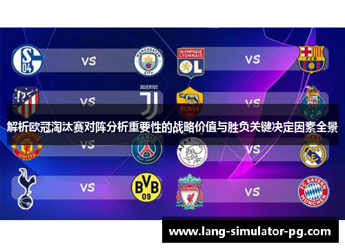 解析欧冠淘汰赛对阵分析重要性的战略价值与胜负关键决定因素全景