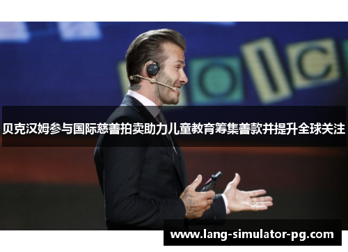 贝克汉姆参与国际慈善拍卖助力儿童教育筹集善款并提升全球关注