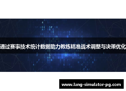 通过赛事技术统计数据助力教练精准战术调整与决策优化